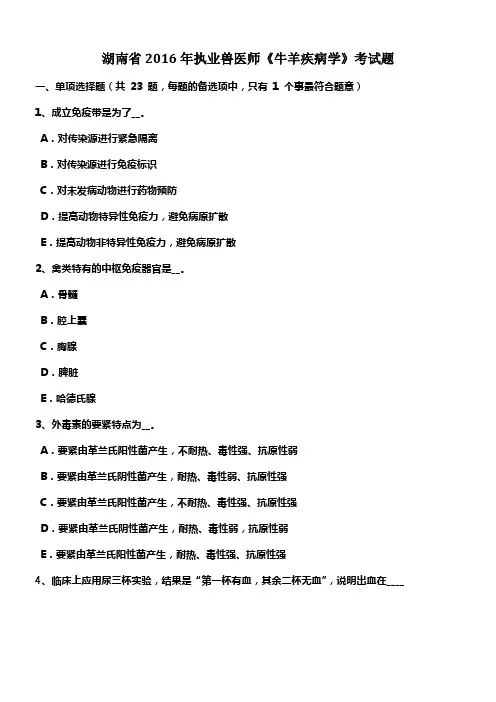 执业兽医师牛羊疾病学考试题