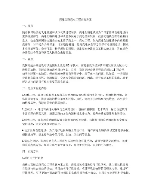 高速公路亮点工程实施方案