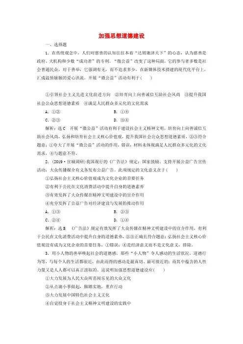 高考政治一轮复习课时检测加强思想道德建设