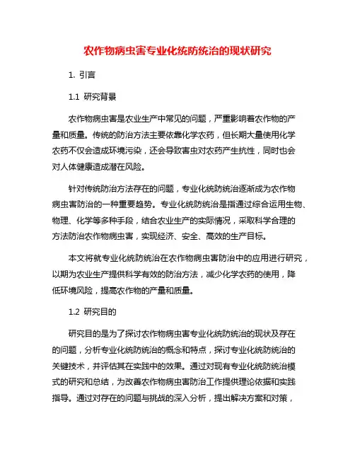 农作物病虫害专业化统防统治的现状研究