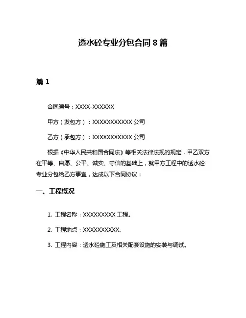 透水砼专业分包合同8篇