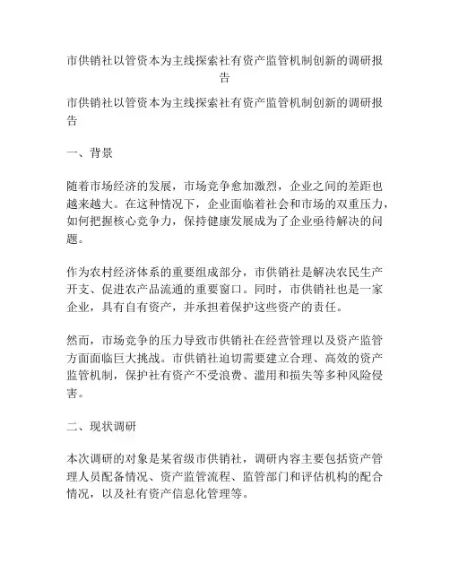 市供销社以管资本为主线探索社有资产监管机制创新的调研报告
