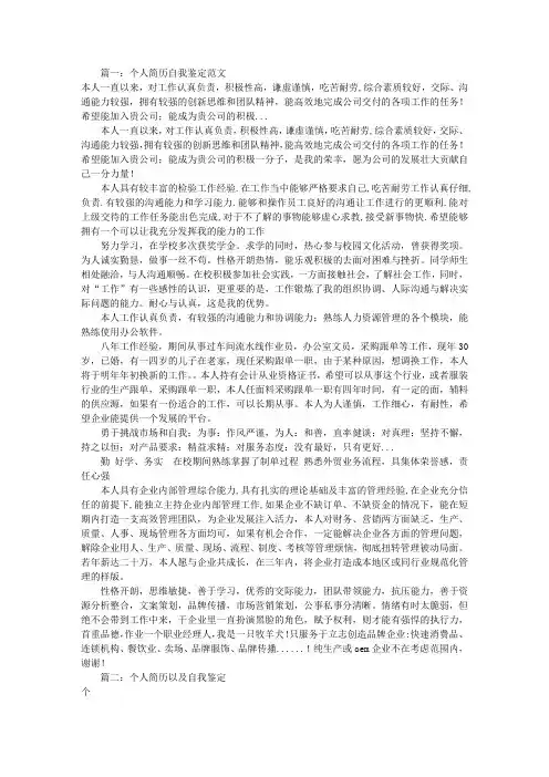 个人简历与自我鉴定(共8篇)