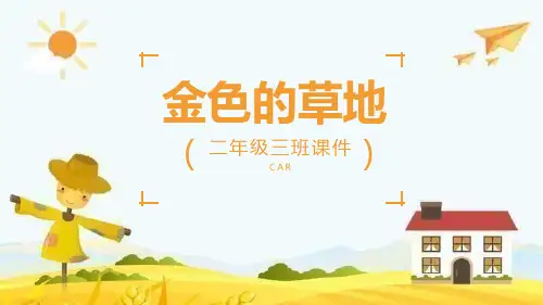 部编版三年级上册语文《金色的草地》PPT优质课件说课