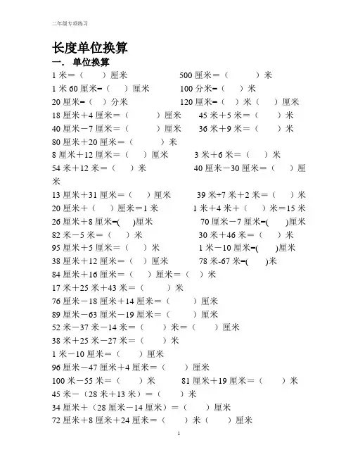 二年级最全面单位换算专项练习题(长度、人民币、重量、时间)教学文案
