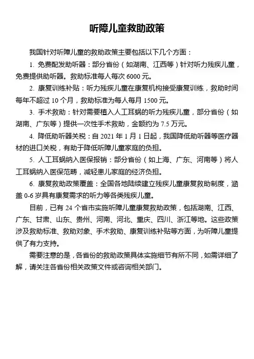 听障儿童救助政策