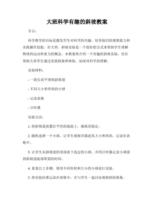 大班科学有趣的斜坡教案