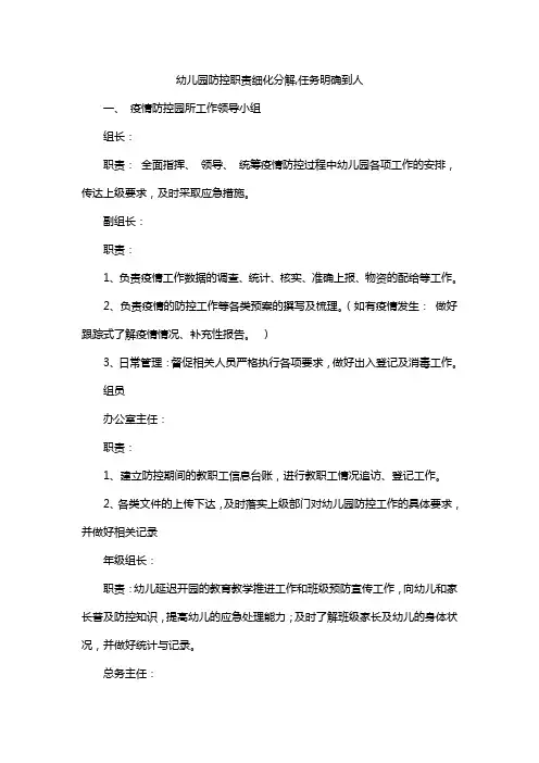 幼儿园防控职责细化分解,任务明确到人