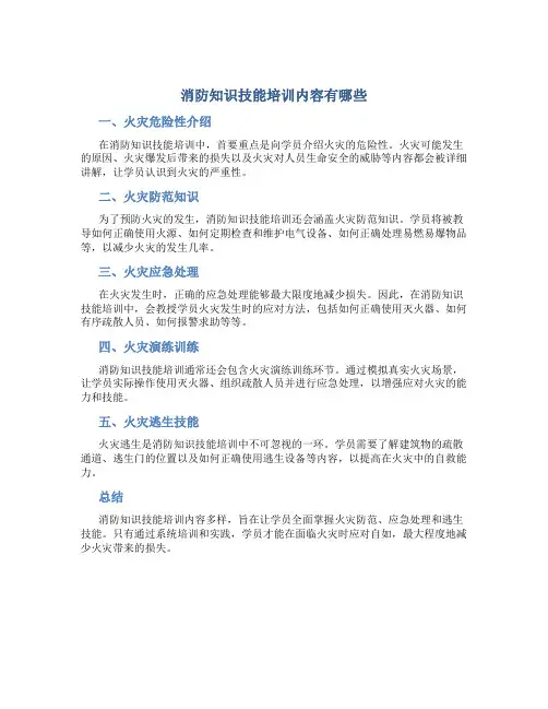 消防知识技能培训内容有哪些