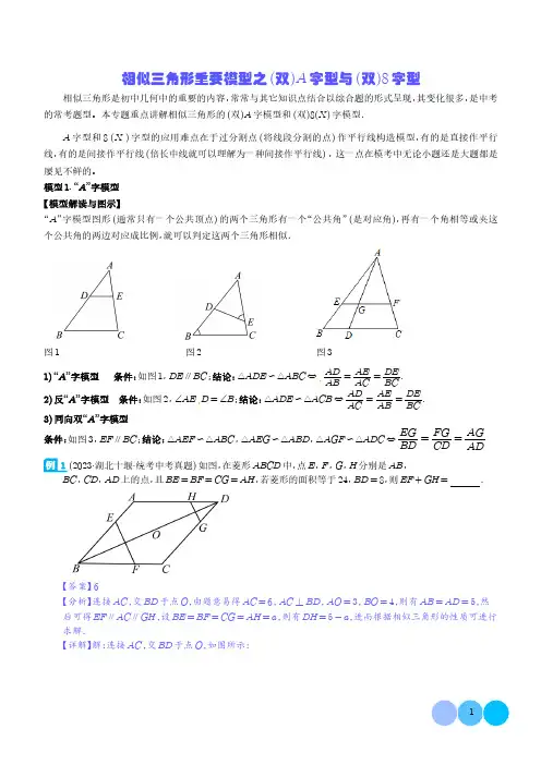 相似三角形重要模型之(双)A字型与(双)8字型(解析版)-2024年中考数学常见几何模型
