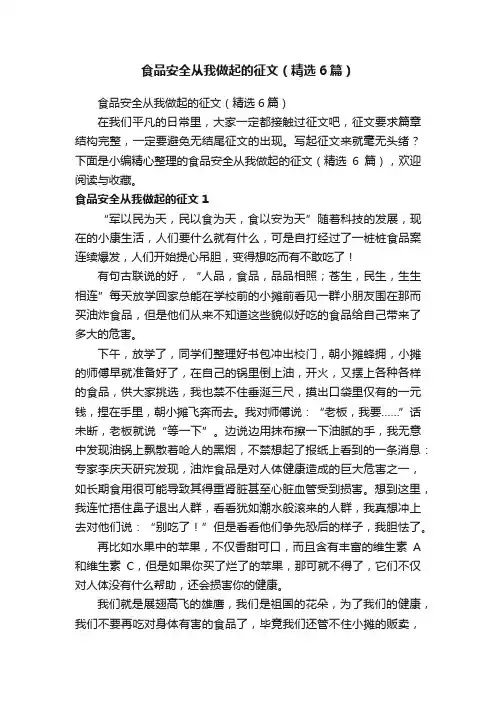 食品安全从我做起的征文（精选6篇）