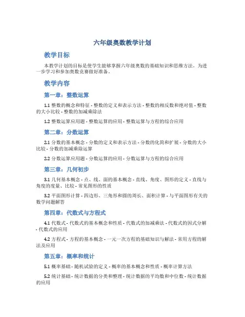 六年级奥数教学计划