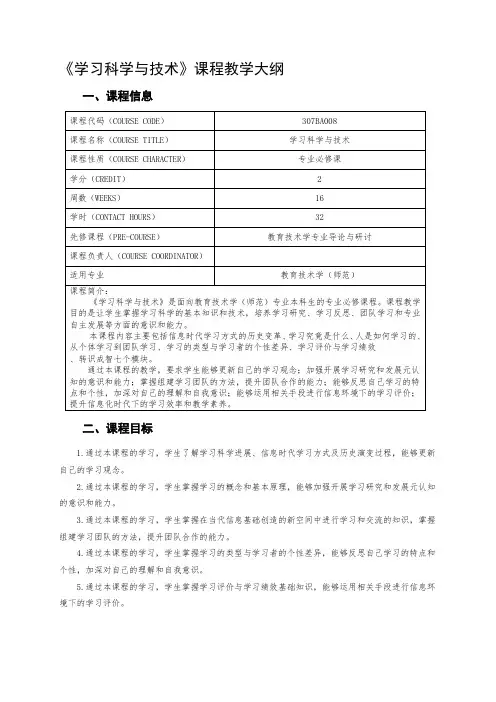 《学习科学与技术》课程教学大纲