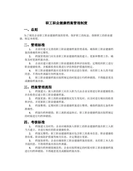 职工职业健康档案管理制度