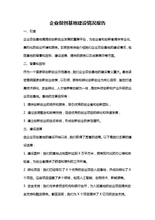企业双创基地建设情况报告