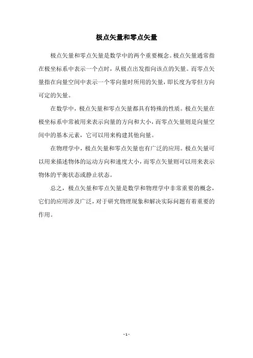 极点矢量和零点矢量