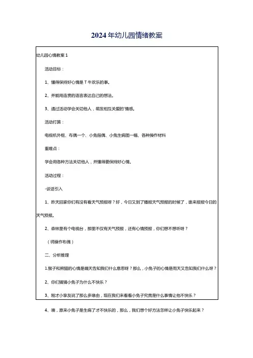 2024年幼儿园情绪教案