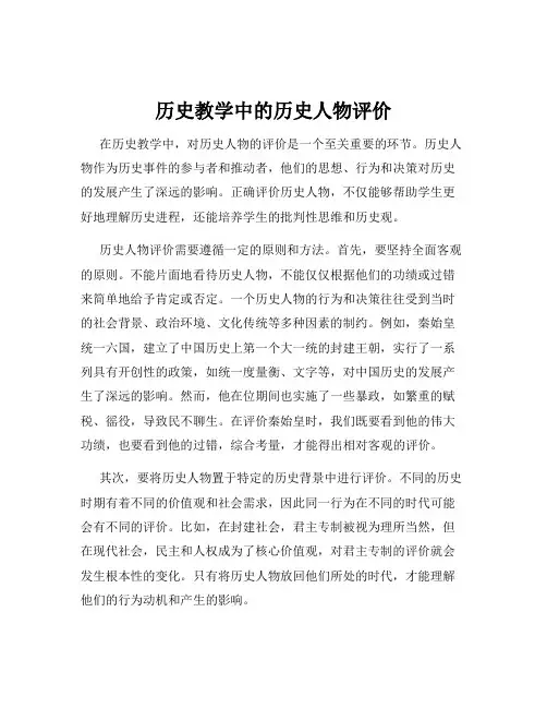 历史教学中的历史人物评价