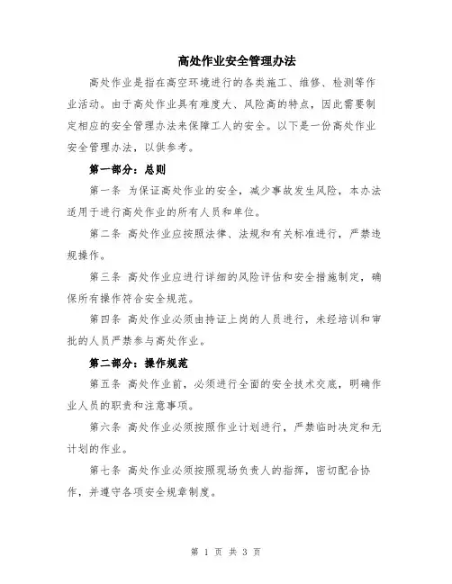 高处作业安全管理办法