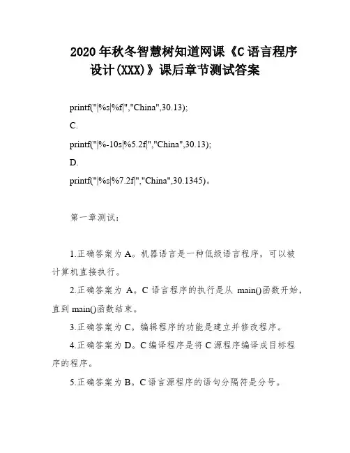 2020年秋冬智慧树知道网课《C语言程序设计(XXX)》课后章节测试答案