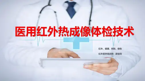 红外医学：医用红外热成像篇(全国培训课件)