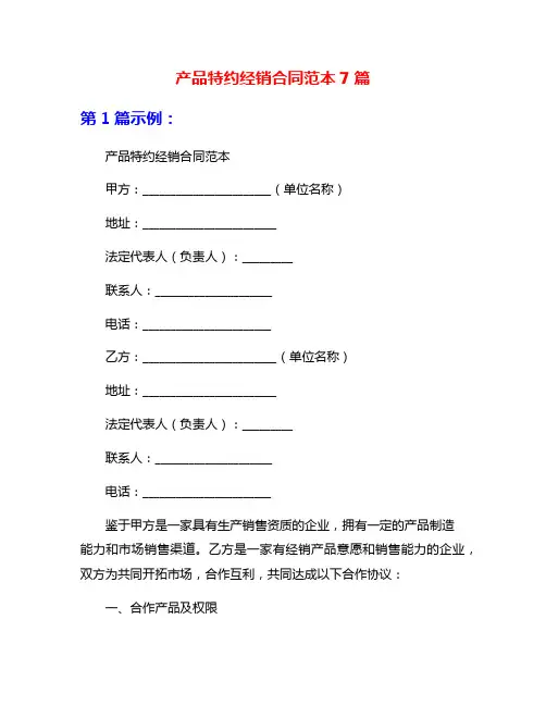 产品特约经销合同范本7篇