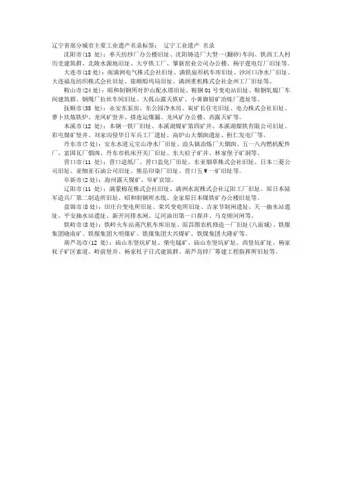 辽宁省部分城市主要工业遗产名录