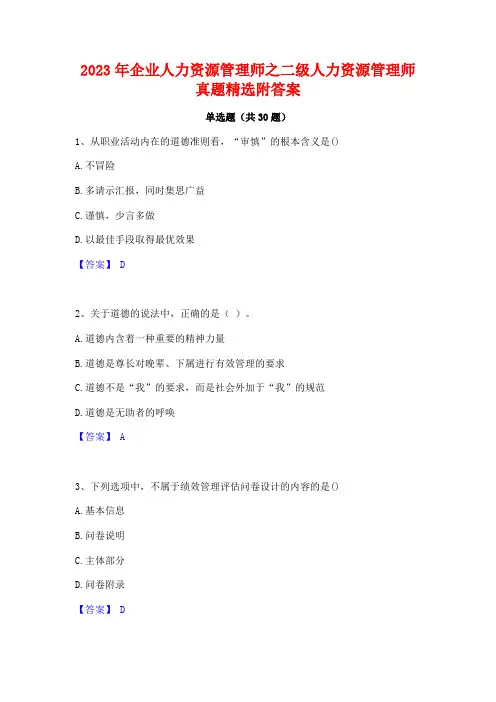 2023年企业人力资源管理师之二级人力资源管理师真题精选附答案