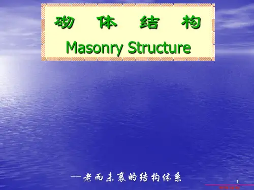 砌体结构