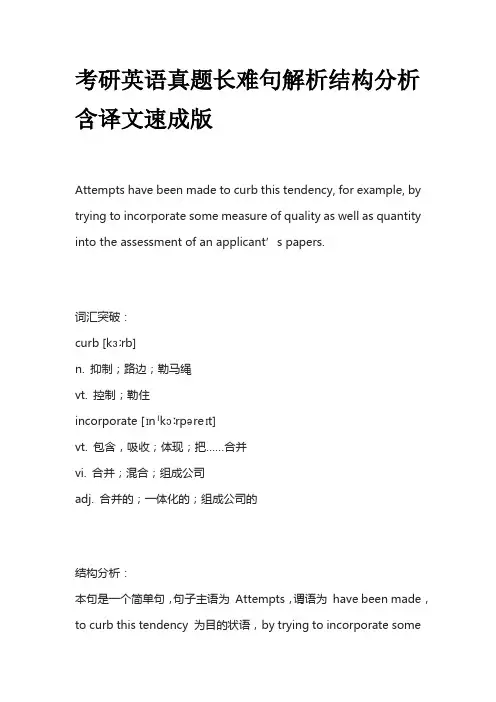考研英语真题长难句解析结构分析含译文 速成版