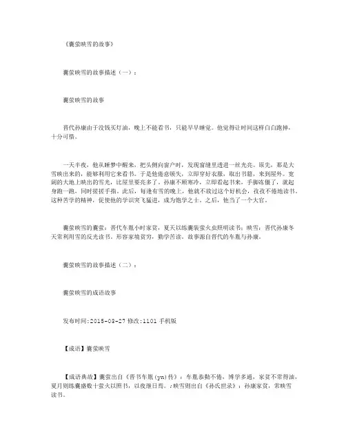 囊萤映雪的典故精品文档