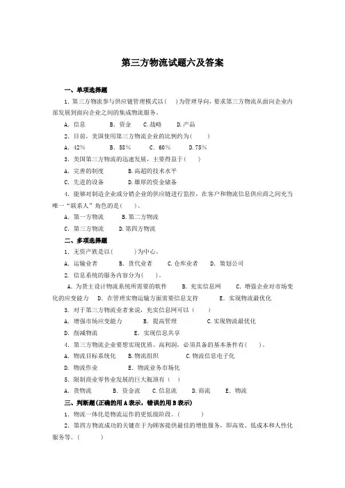 第三方物流试题六及答案