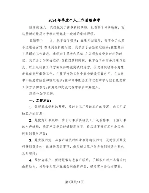 2024年季度个人工作总结参考（五篇）
