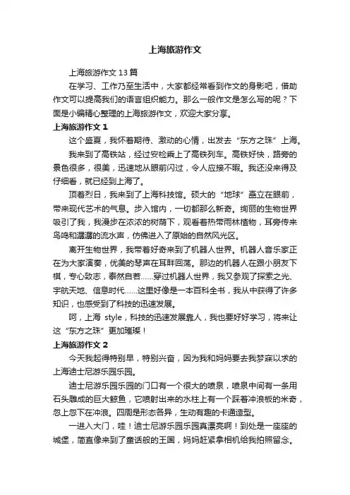 上海旅游作文13篇