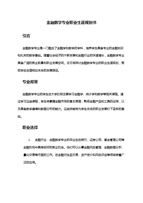 金融数学专业职业生涯规划书