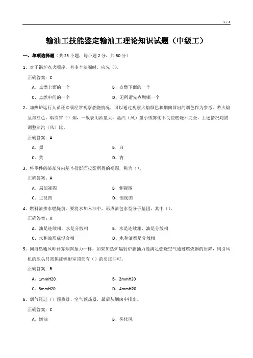 输油工技能鉴定输油工理论知识试题(中级工)
