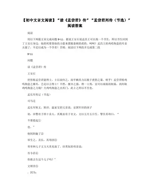 【初中文言文阅读】“读《孟尝君》传”“孟尝君列传(节选)”阅读答案