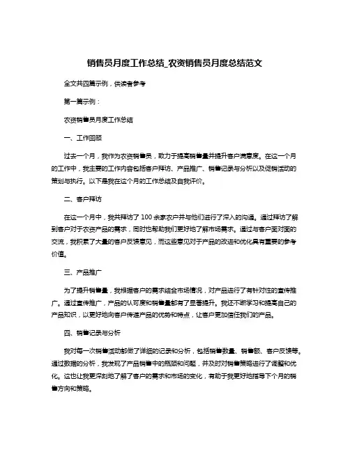 销售员月度工作总结_农资销售员月度总结范文