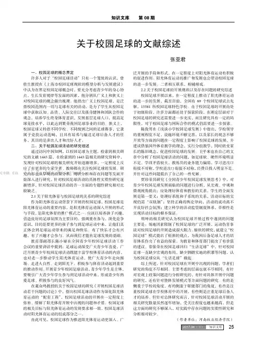 关于校园足球的文献综述