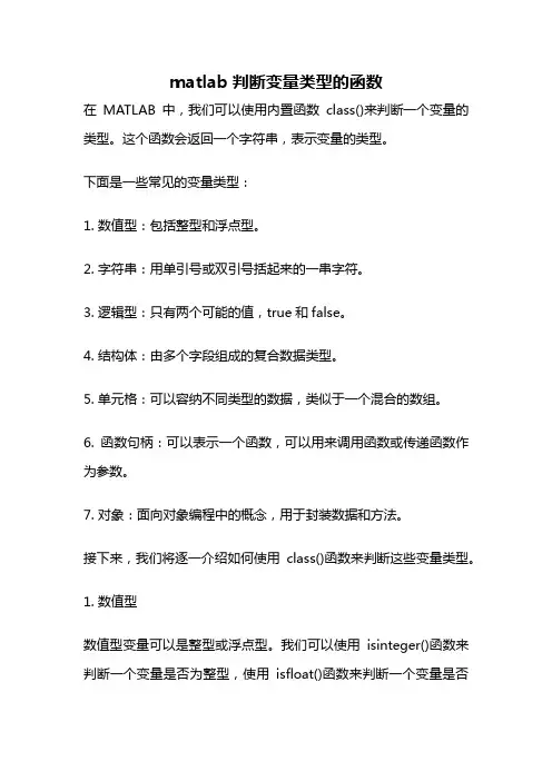 matlab判断变量类型的函数