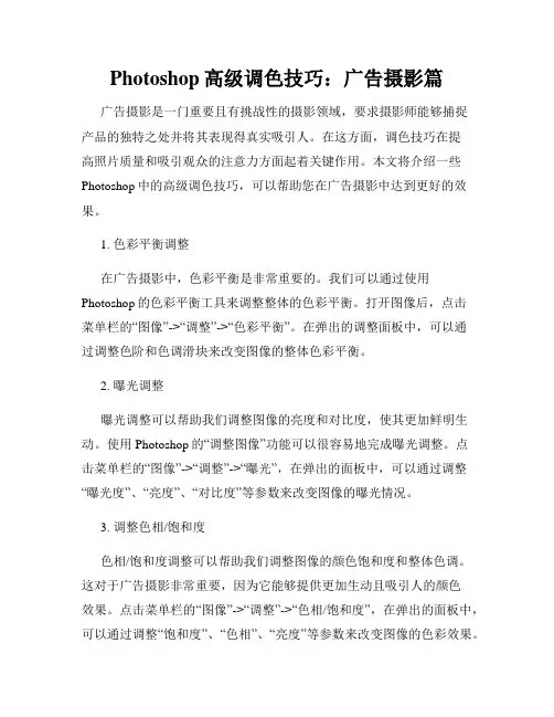 Photoshop高级调色技巧 广告摄影篇