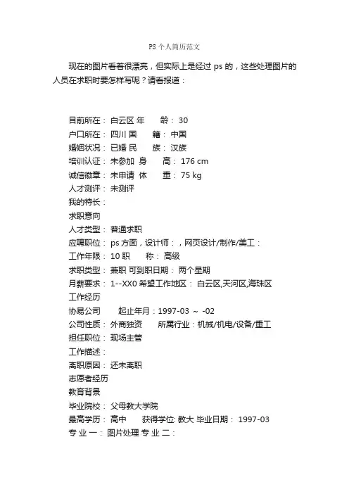 PS个人简历范文_个人简历范文