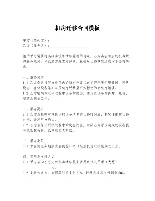 机房迁移合同模板