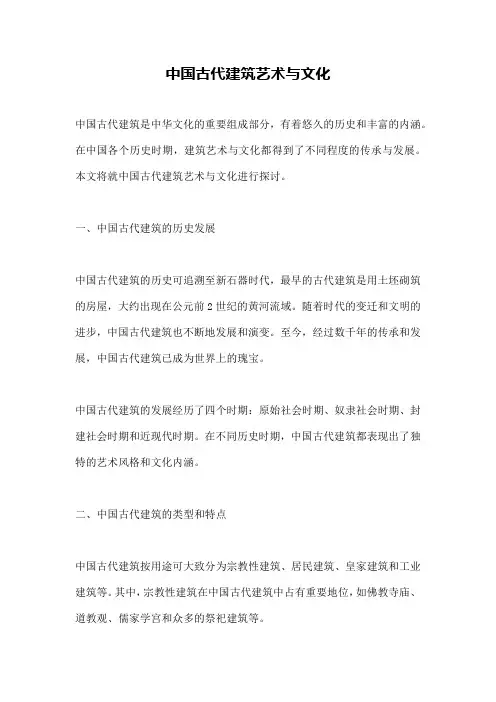 中国古代建筑艺术与文化
