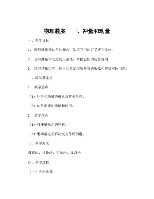 物理教案-一、冲量和动量