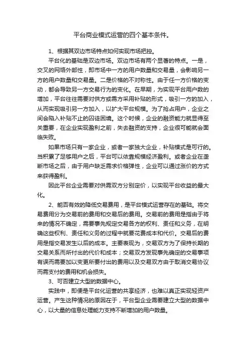 平台商业模式运营的四个基本条件。