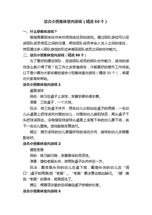 适合小班集体室内游戏（精选50个）