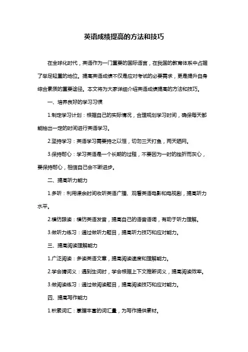 英语成绩提高的方法和技巧