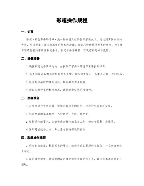 彩超操作规程