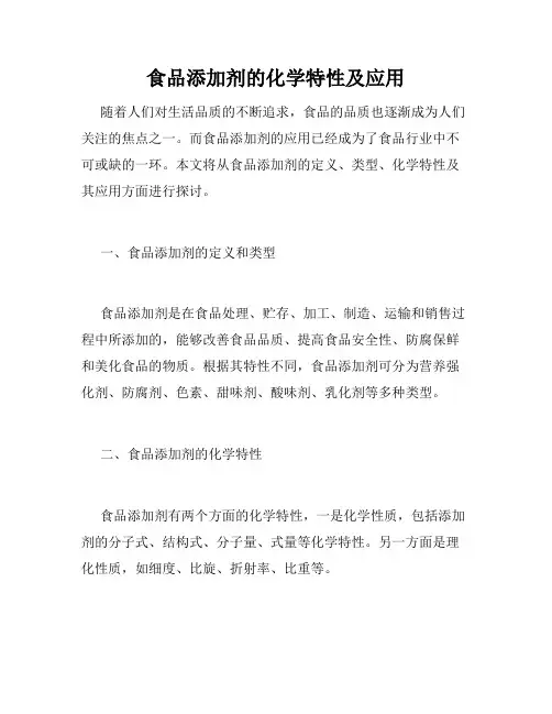 食品添加剂的化学特性及应用